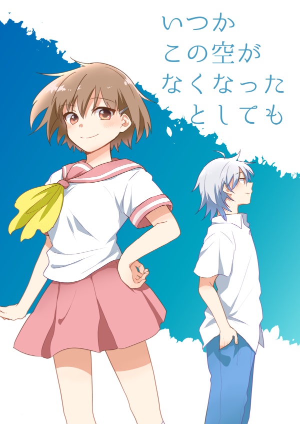 【C90】いつかこの空がなくなったとしても