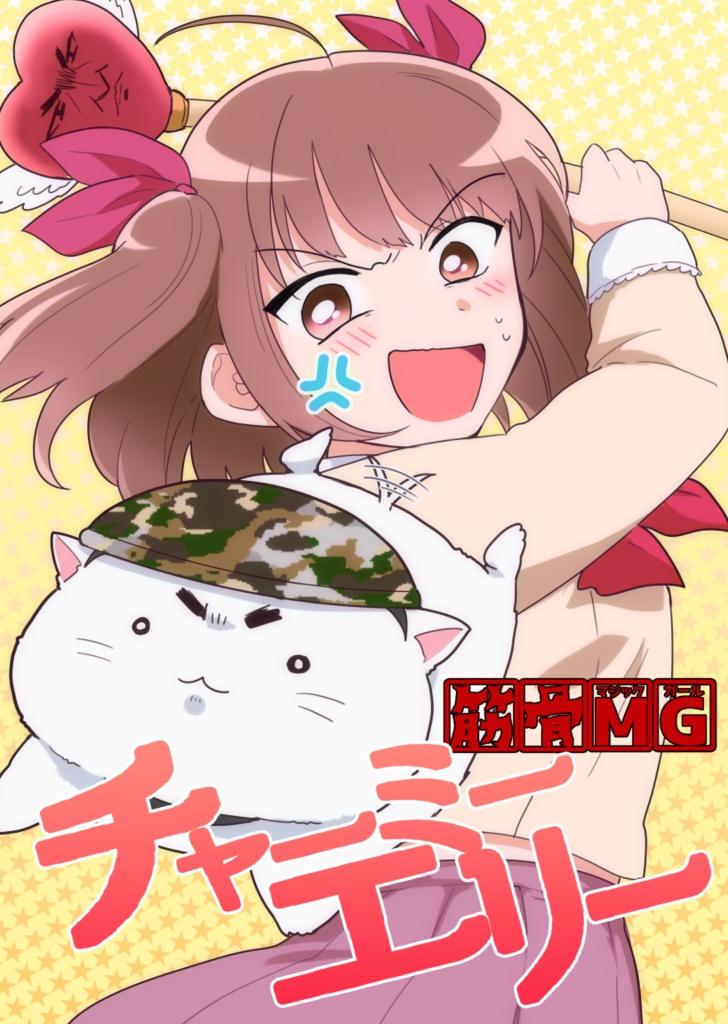 【DL版】筋骨MGチャーミーエリー