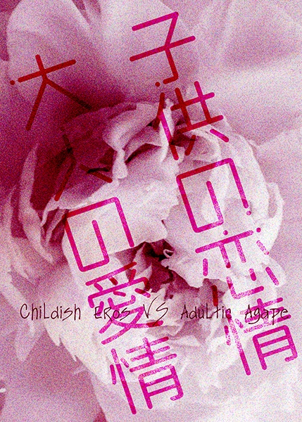 子供の恋情 大人の愛情