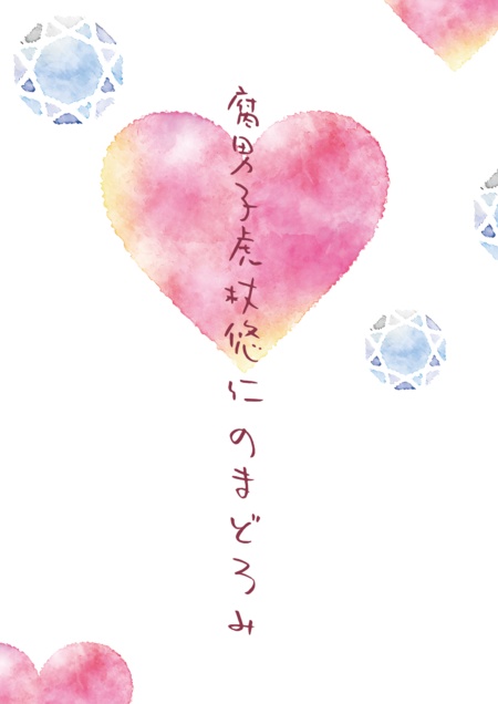 腐男子虎杖悠仁のまどろみ