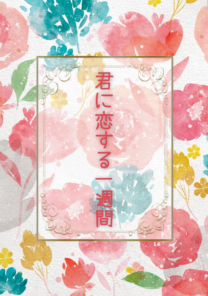 君に恋する一週間