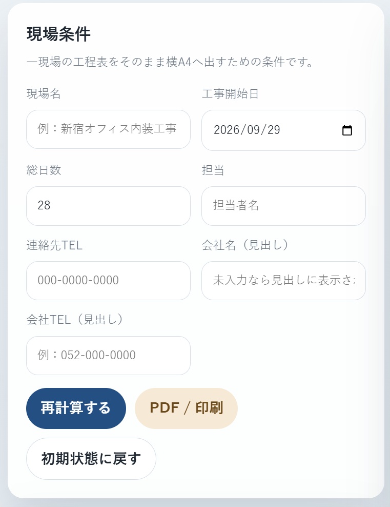 現場監督のためのかんたん工程表作成ツール