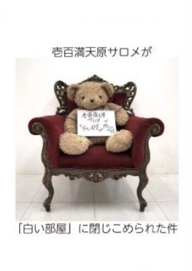 壱百満天原サロメが「白い部屋」に閉じ込められた件