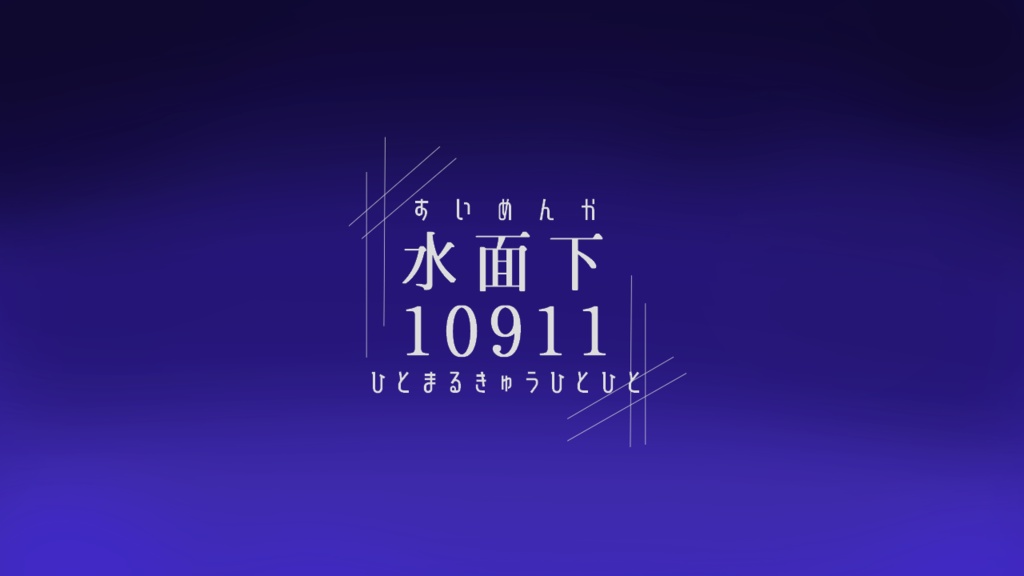 CoCシナリオ「水面下10911」※旧ページ
