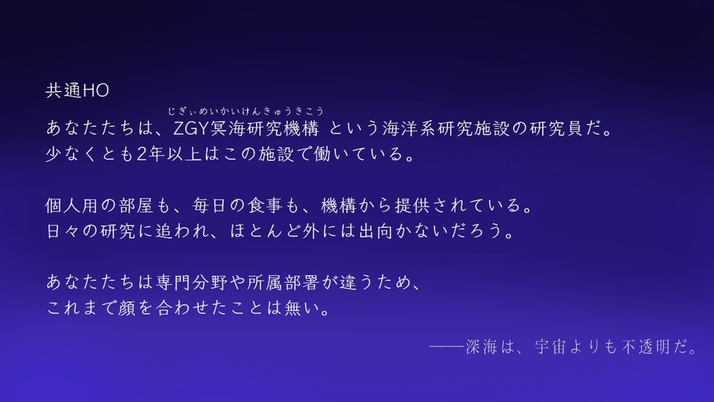 CoCシナリオ「水面下10911」※旧ページ