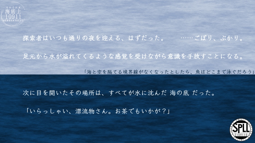 CoCシナリオ「海底上10911」SPLL:E109110