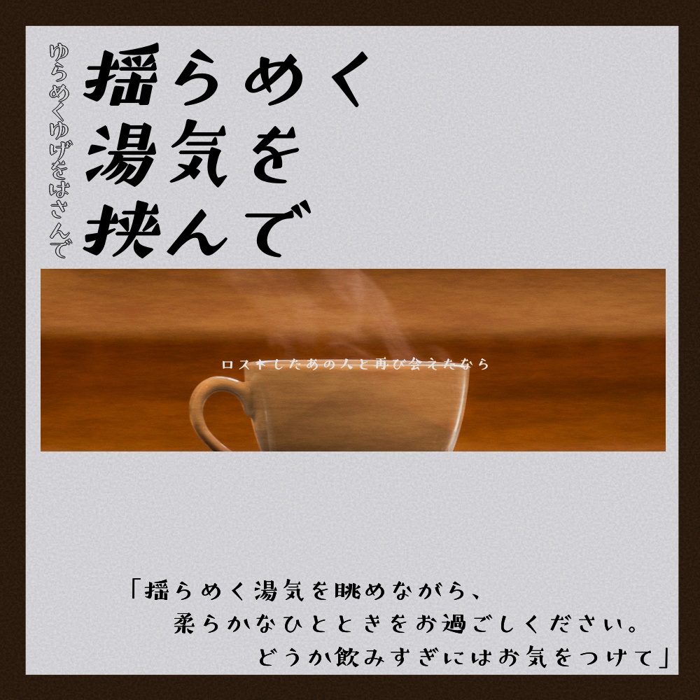 CoCシナリオ「揺らめく湯気を挟んで」