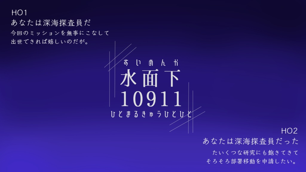 CoCシナリオ「水面下10911」SPLL:E119699