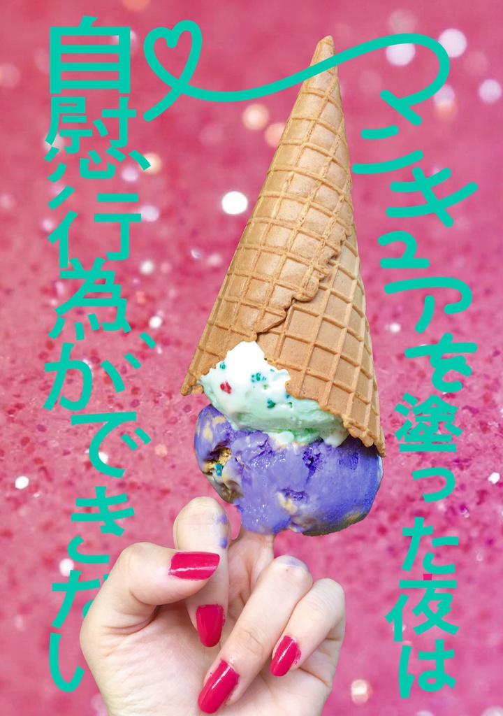 ZINE『マニキュアを塗った夜は自慰行為ができない』