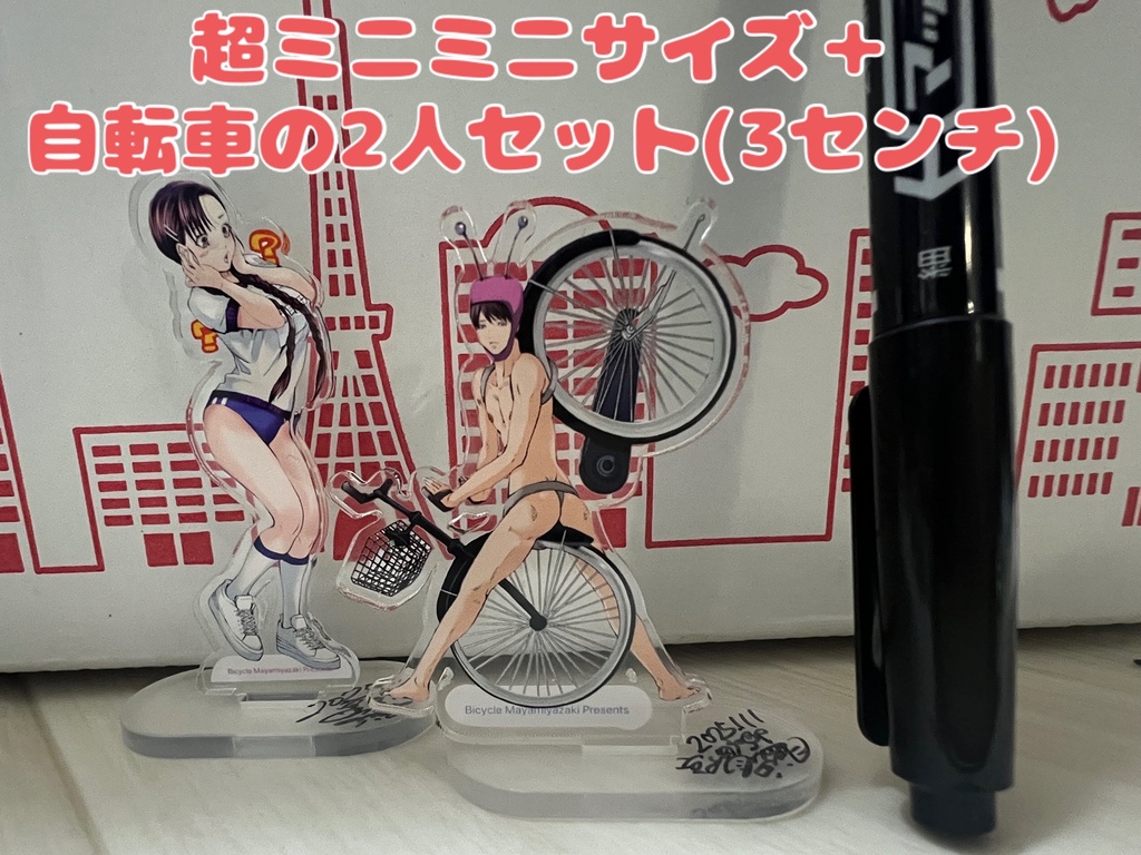 超ミニミニ自転車の２人セット(3センチ)