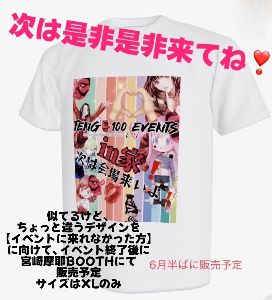 2025.6.12販売予定【イベントin家】Tシャツ【参加したけど更に欲しい方用】
