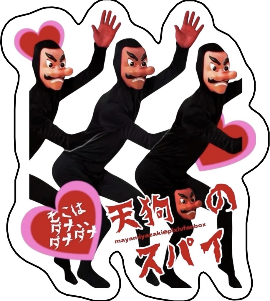 【天狗👺のスパイ】クッション