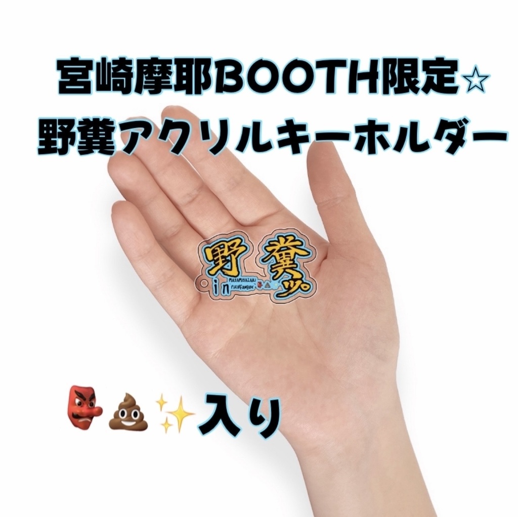 野糞アクキー(ノーマル　　2025.9.20販売予定