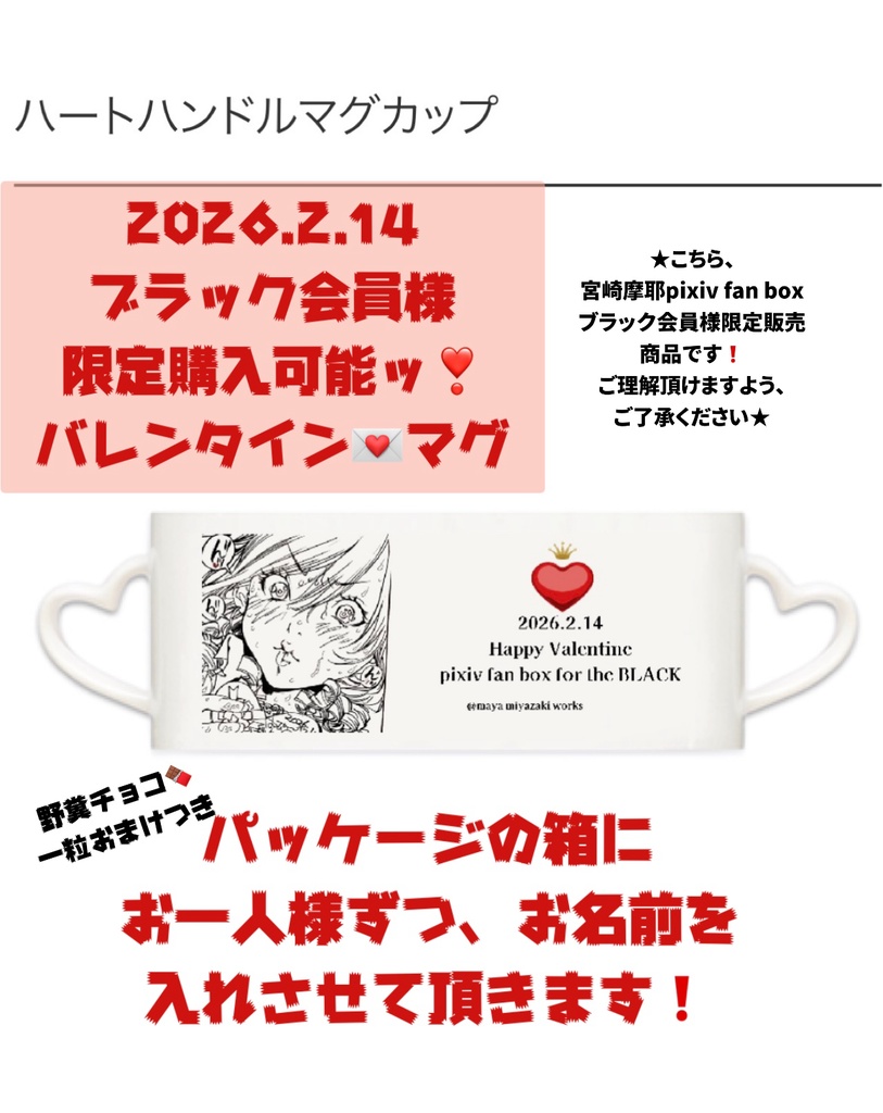 販売期間2月12日から3月2日まで/宮崎摩耶pixiv fan boxブラック会員様限定販売
