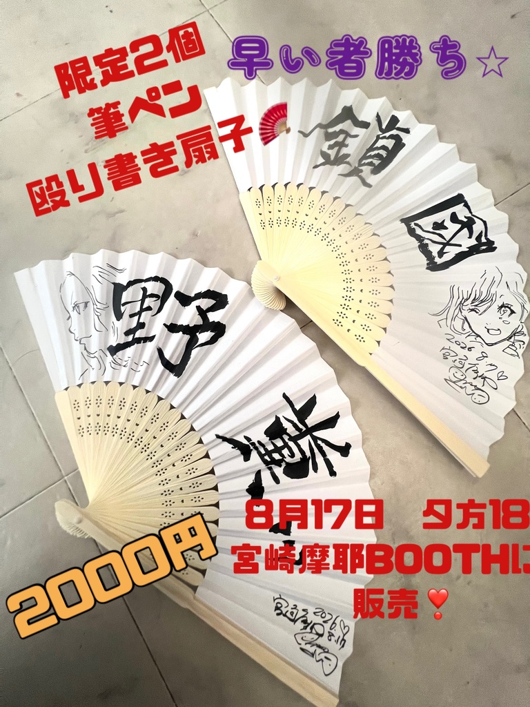 筆ペン殴り書き扇子　宮崎摩耶直筆