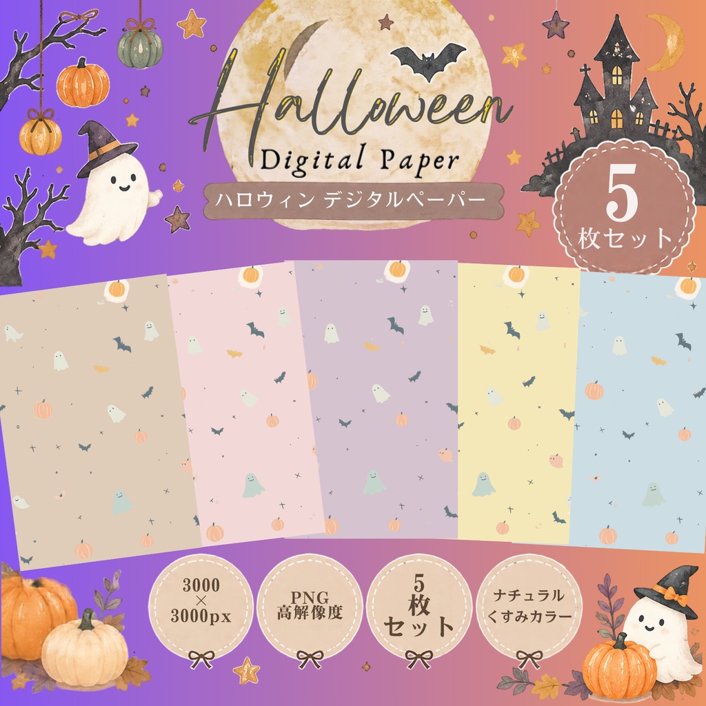 【ハロウィン】北欧風ゆるかわデジタルペーパー|おばけ・かぼちゃ・コウモリ|手帳デコ・コラージュ素材
