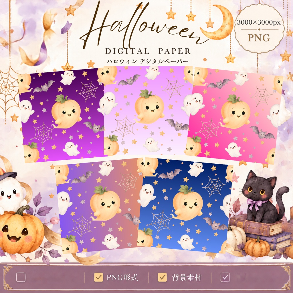ハロウィンデジタルペーパー 5枚セット｜おばけ・かぼちゃ・コウモリ｜かわいい水彩風背景素材