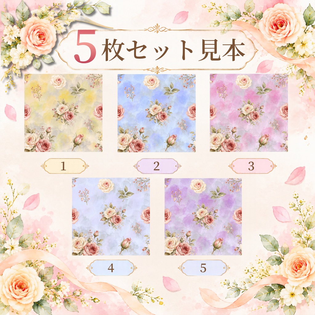 【5枚セット】アンティークローズ 花柄デザインペーパー 水彩画風 パステルカラー
