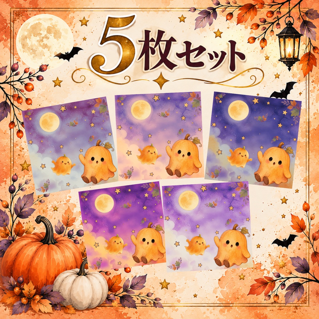 ハロウィン デジタルペーパー 5枚セット｜大人かわいい水彩風・おばけ・かぼちゃ・背景素材