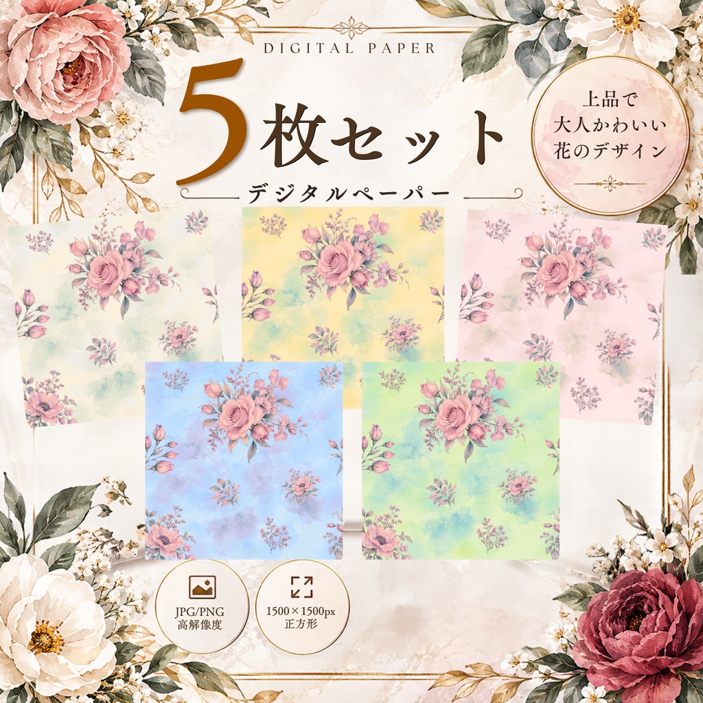 【5枚セット】花柄デジタルペーパー|大人かわいい水彩風・パステルカラー・コラージュ素材