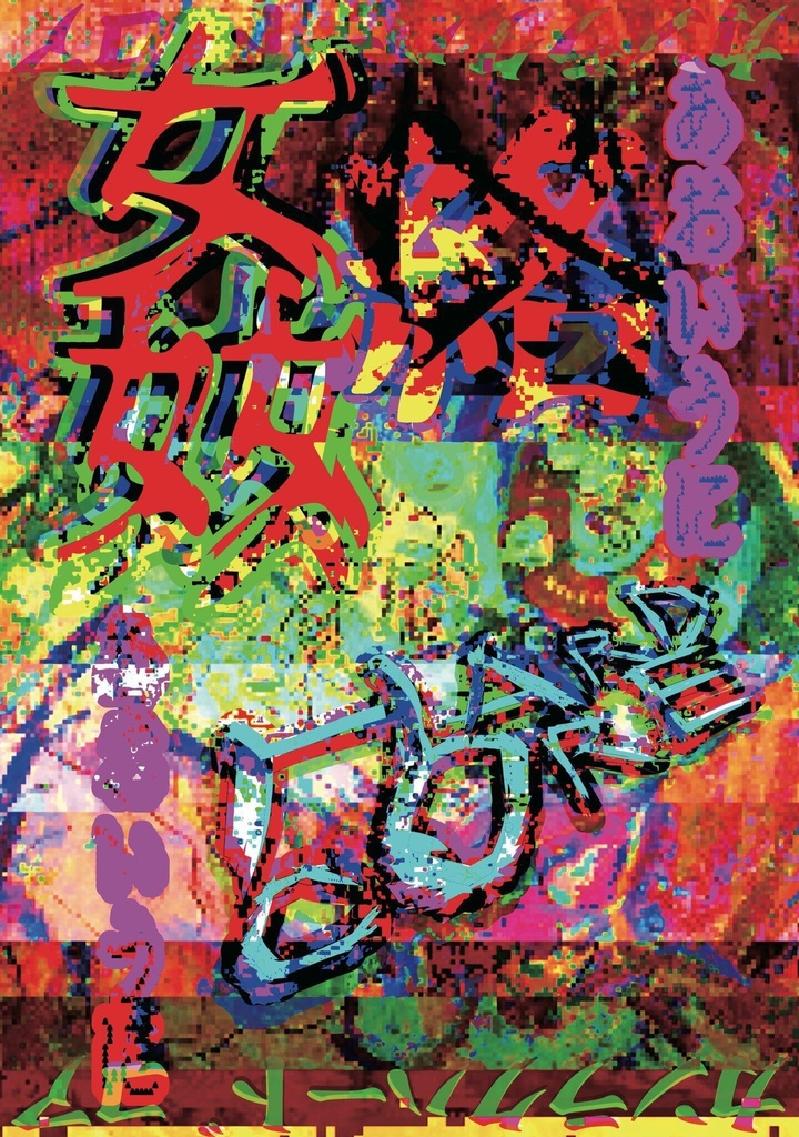 画集「姦絡HARD CORE」