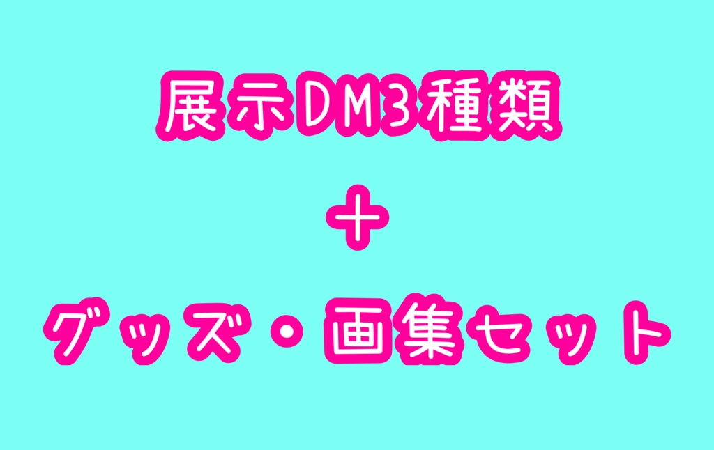 DM3種類＋グッズ＋画集セット
