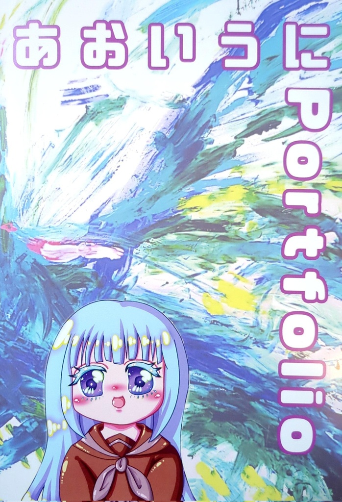あおいうにポートフォリオ