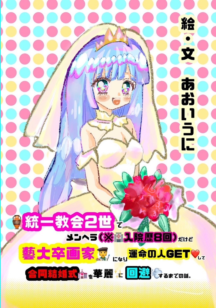 統一教会2世でメンヘラ(※入院歴8回)だけど藝大卒画家になり運命の人GETして合同結婚式を華麗に回避するまでの話。(通称:統一教会本)