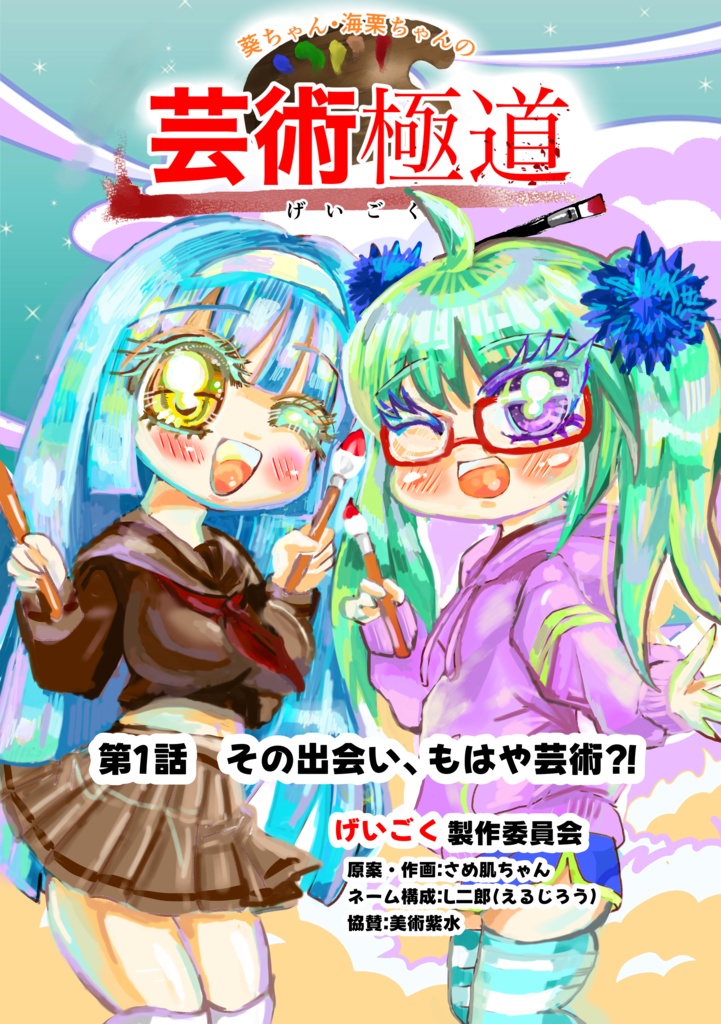 葵ちゃん・海栗ちゃんの芸術極道〜げいごく〜　お試し版