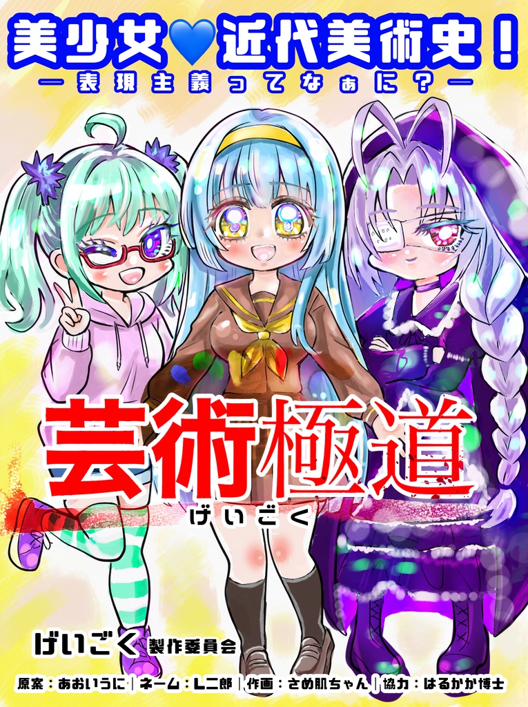 芸術極道│美少女♡近代美術史！表現主義ってなぁに？