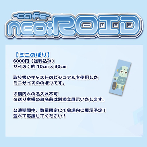 【カフェネロ2ndシーズンお披露目会】オリジナルミニ旗【キャスト応援】