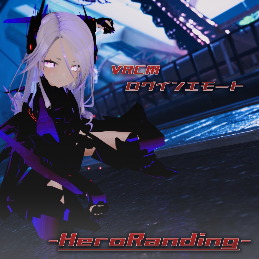 【VRC用】ヒーロー着地!【ModularAvatar対応】