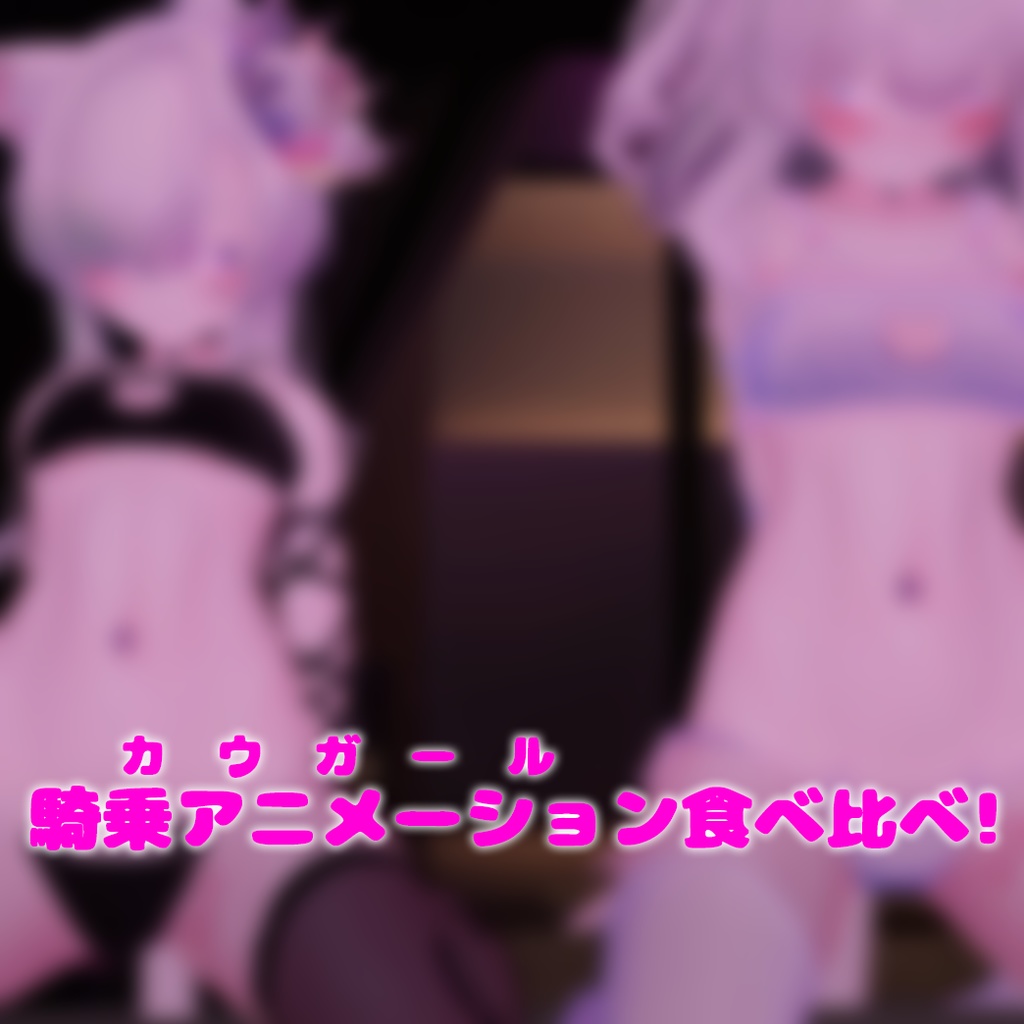 【VRC用】カウガール食べ比べ【ModularAvatar】