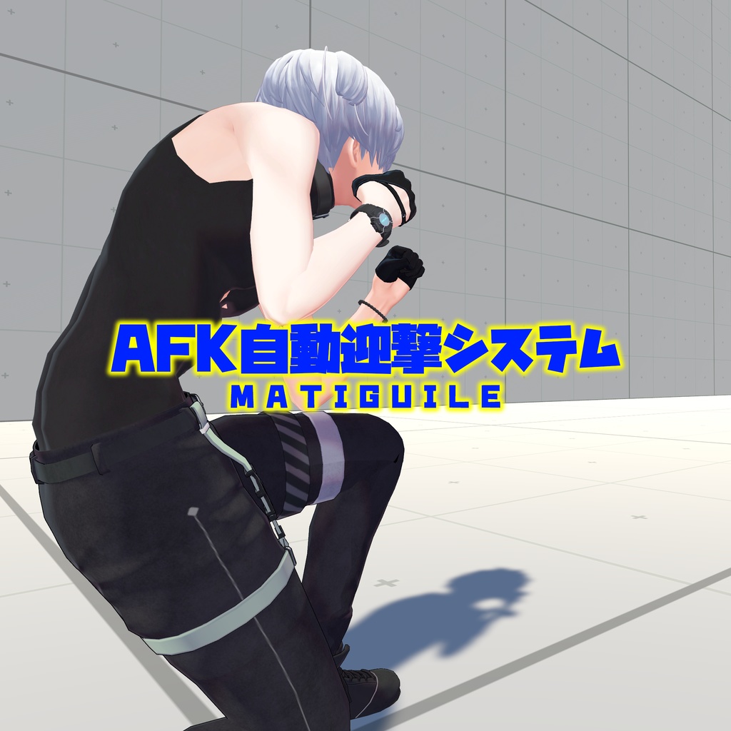 【VRC用】AFK自動迎撃システム【ModularAvatar】