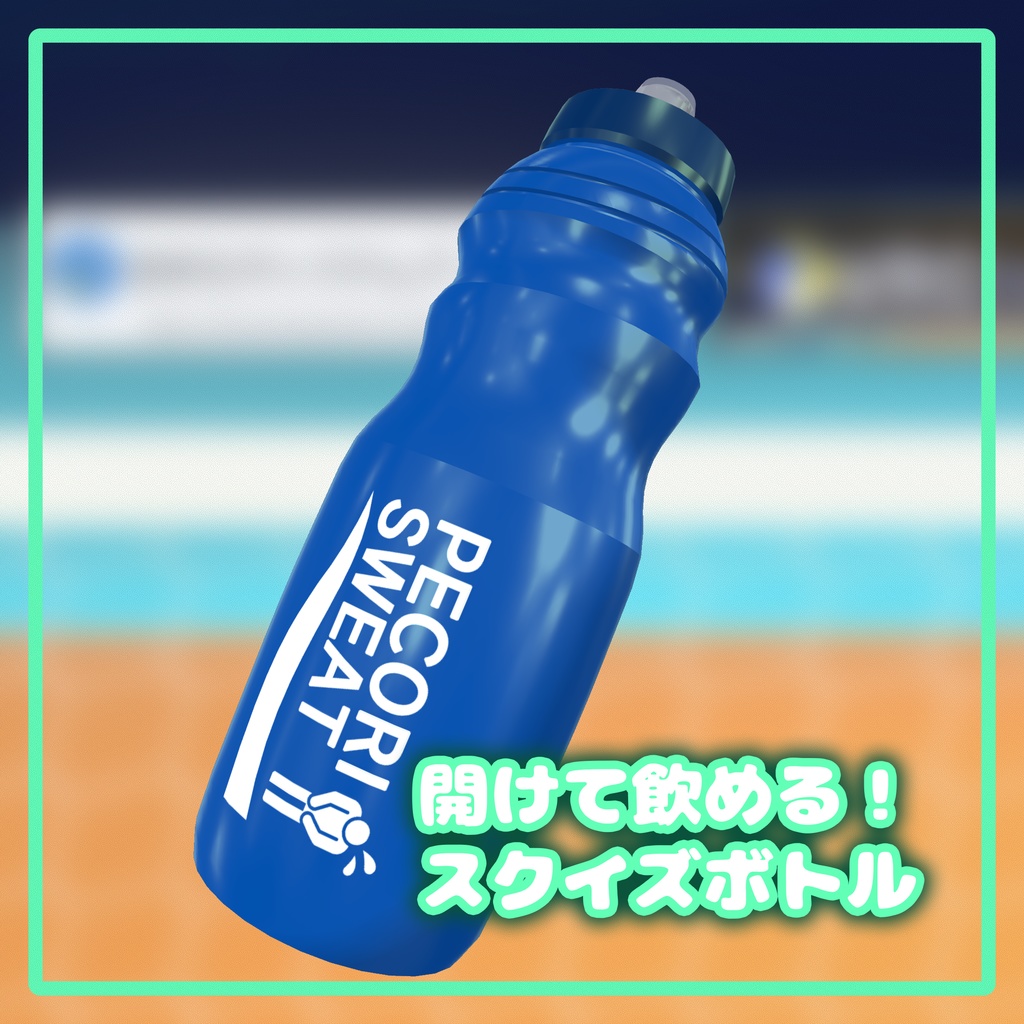 【VRC用】開けて飲める!スクイズボトル【ModularAvatar対応】