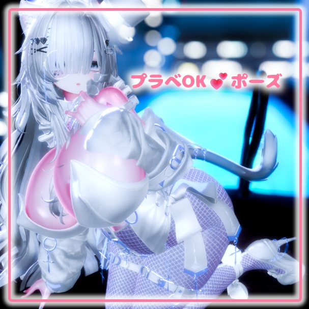 【VRC用】プラべOK💕ポーズ【ModularAvatar】