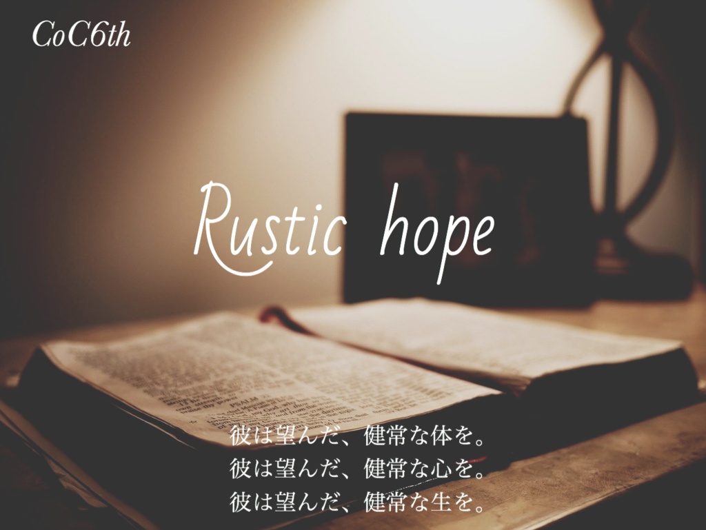 【CoC】Rustic_hope