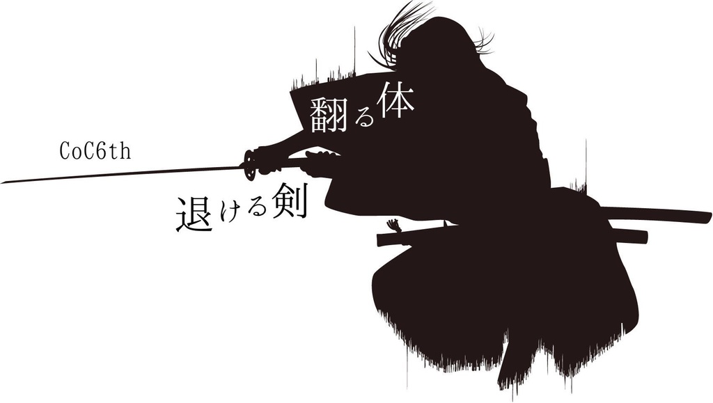 【CoC】捧げよ魂、繋げよ霊/翻る体、退ける剣