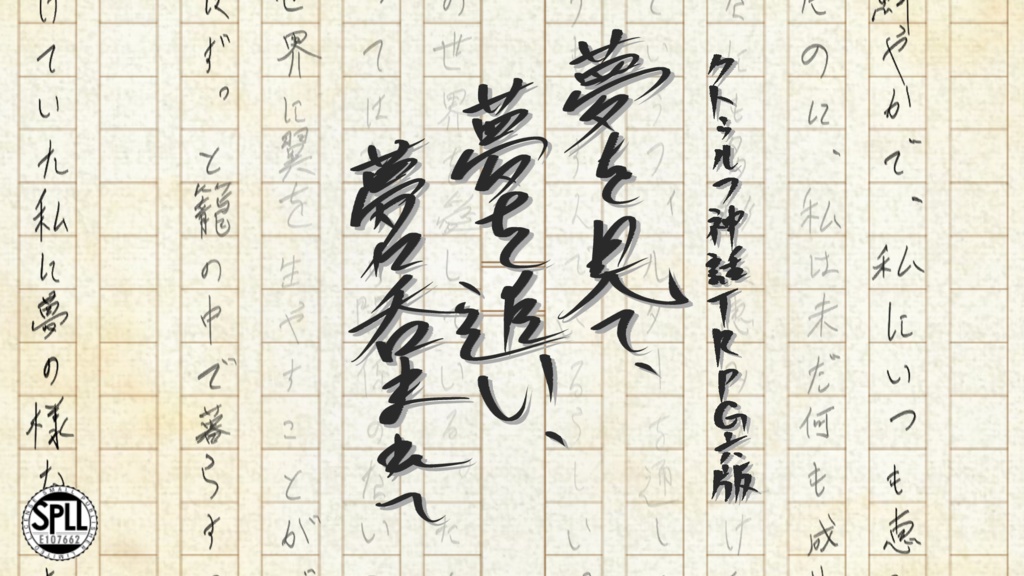 【CoCシナリオ】夢を見て、夢を追い、夢に呑まれて【SPLL:E107662】