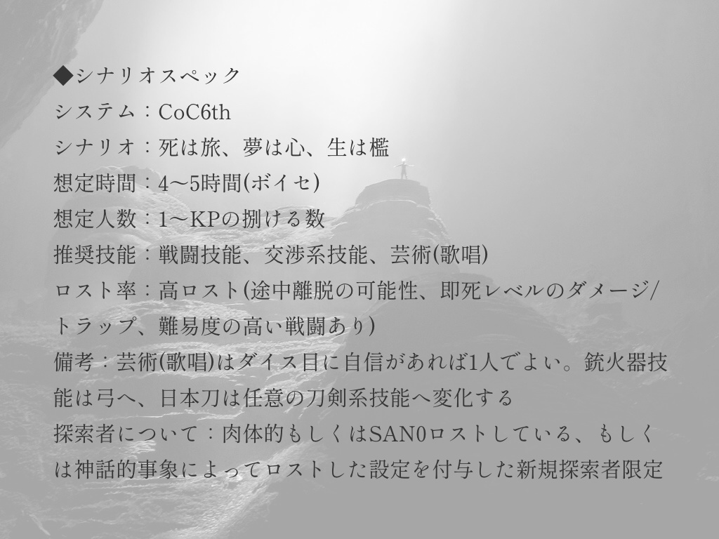 【CoCシナリオ】死は旅、夢は心、生は檻【SPLL:E107639】