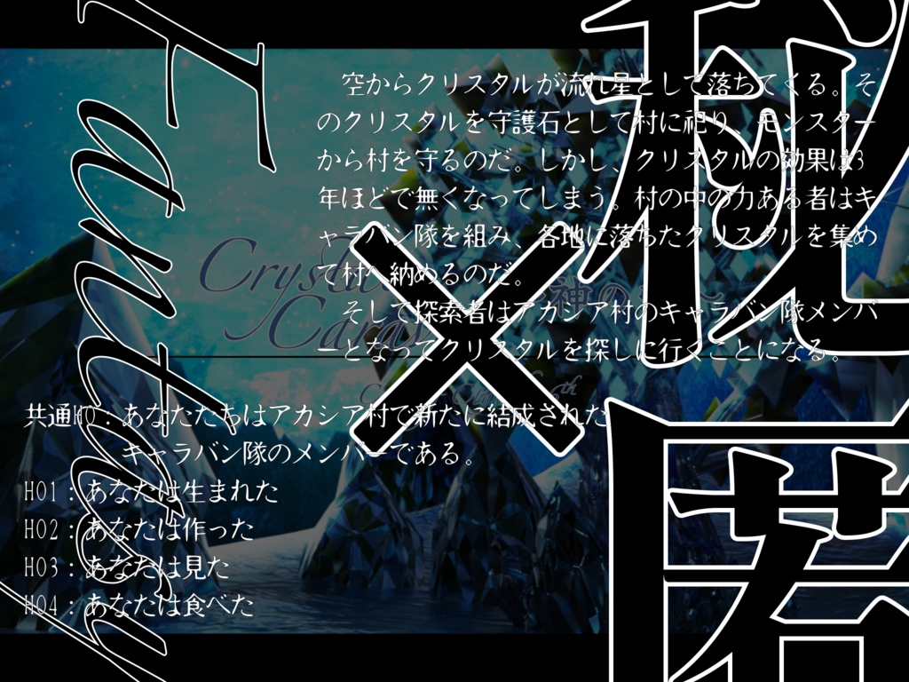 【CoCシナリオ】Crystal Caravan ~神の雫~【SPLL:E198976】