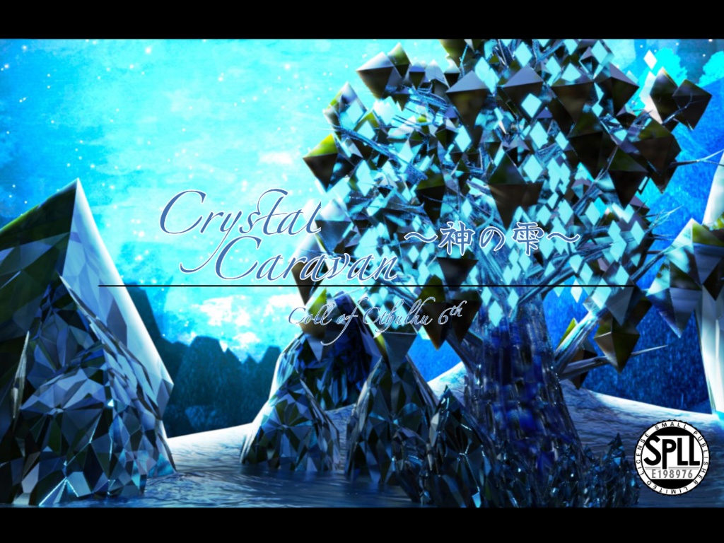 【CoCシナリオ】Crystal Caravan ～神の雫～【SPLL:E198976】