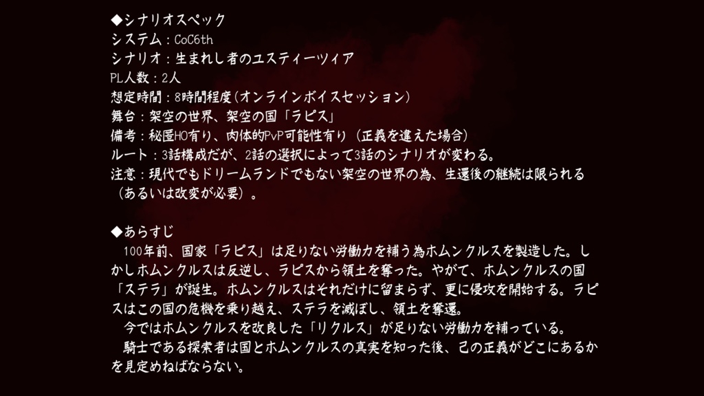 【CoCシナリオ】生まれし者のユスティーツィア【SPLL:E195598】