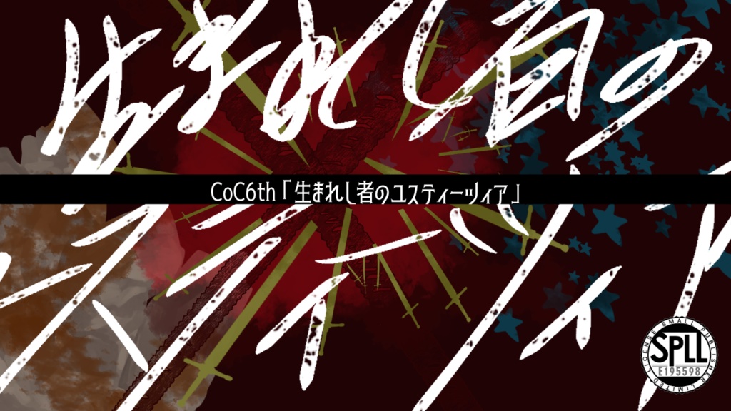 【CoCシナリオ】生まれし者のユスティーツィア【SPLL:E195598】