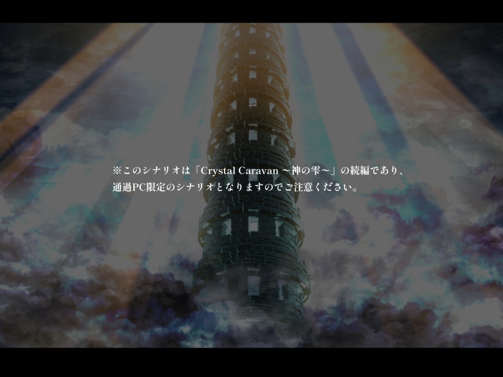 【CoCシナリオ】Crystal Caravan ~神の光~【SPLL:E194188】