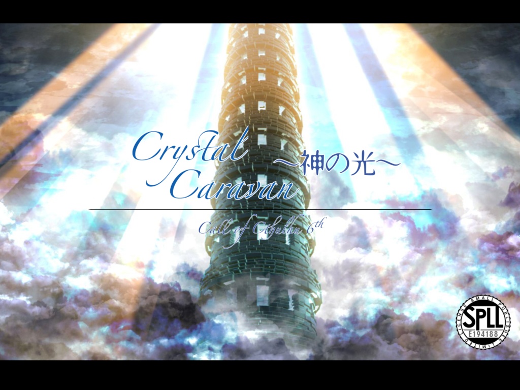 【CoCシナリオ】Crystal Caravan ～神の光～【SPLL:E194188】