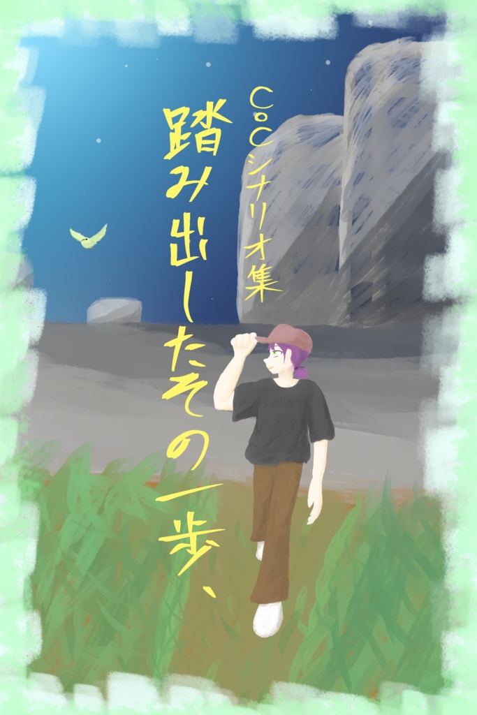 CoCシナリオ集『踏み出したその一歩、』