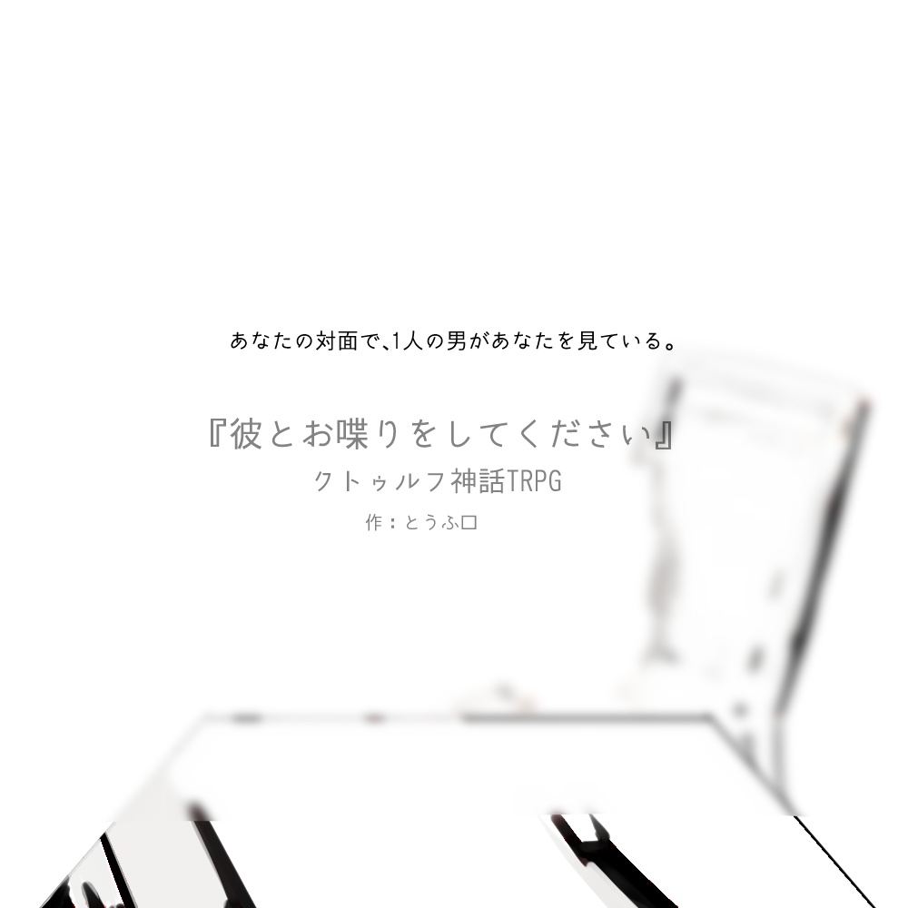 CoCシナリオ集『踏み出したその一歩、』