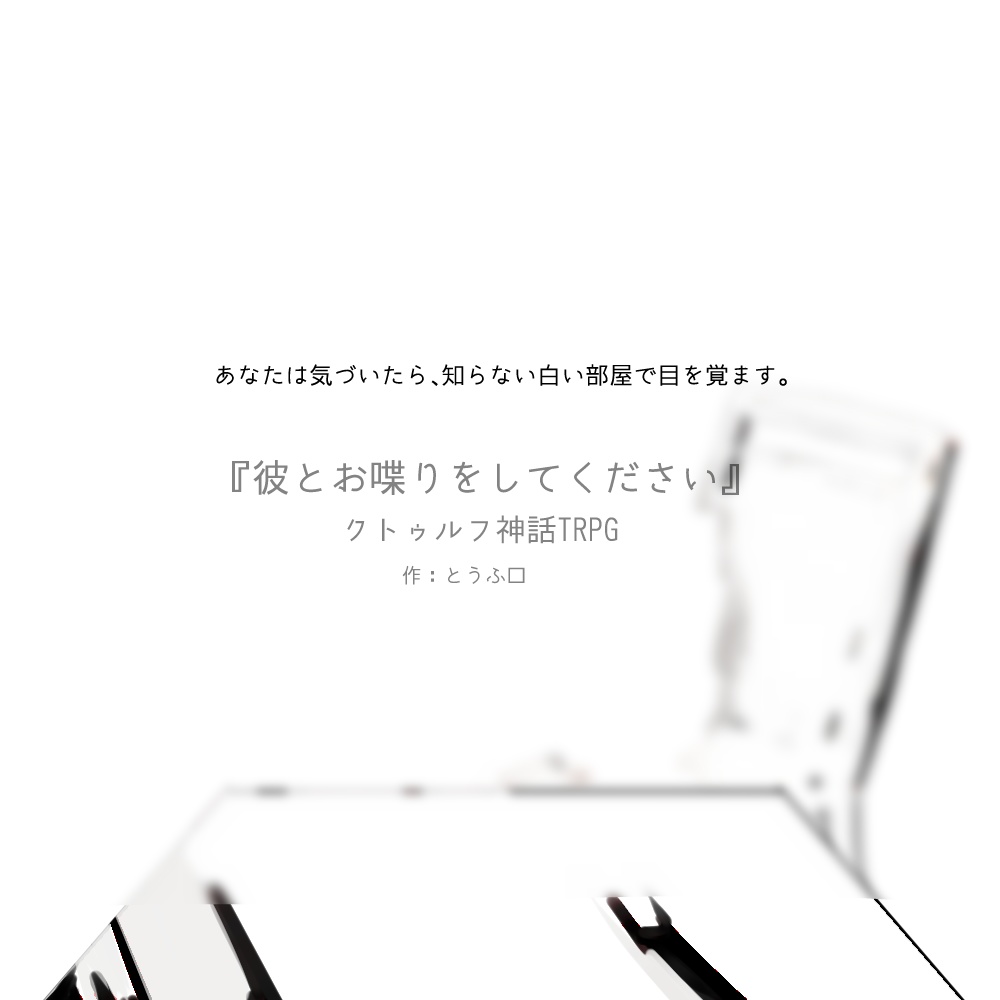 CoCシナリオ集『踏み出したその一歩、』