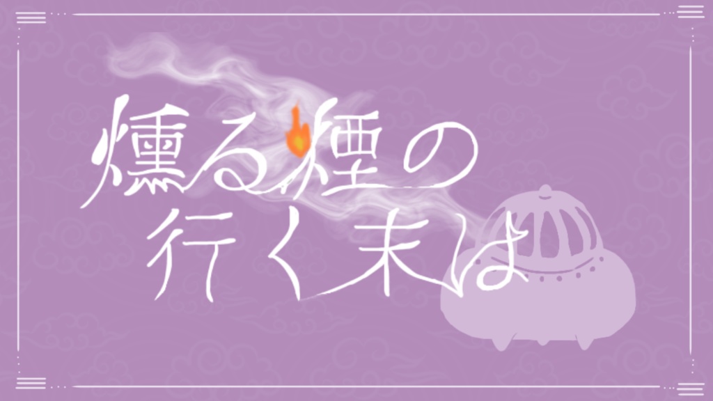 CoCシナリオ集『踏み出したその一歩、』